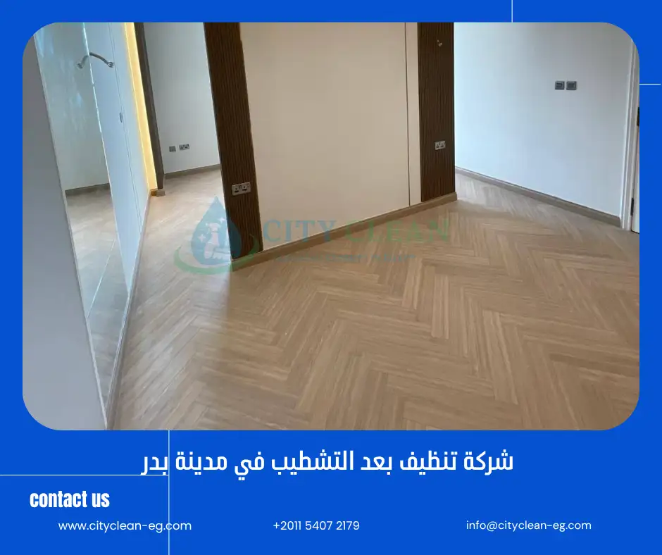 شركة تنظيف بعد التشطيب في مدينة بدر